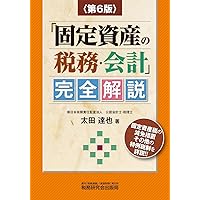 そこが知りたい! 固定資産管理の実務 | 松下 欣親, 花木 大悟
